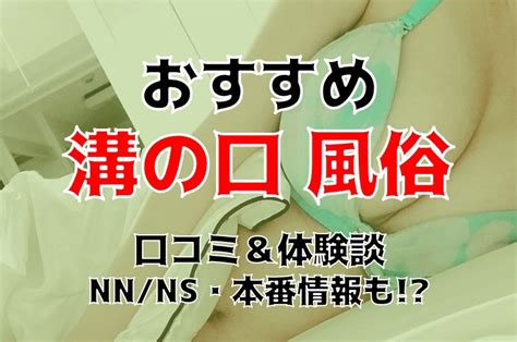 溝の口駅 風俗|神奈川・溝の口のおすすめ風俗・人気ランキングTOP10【2024。